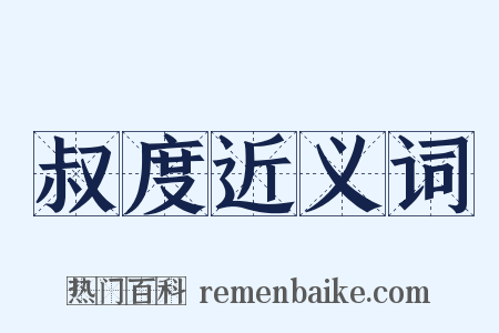 叔度近义词是什么意思的图片